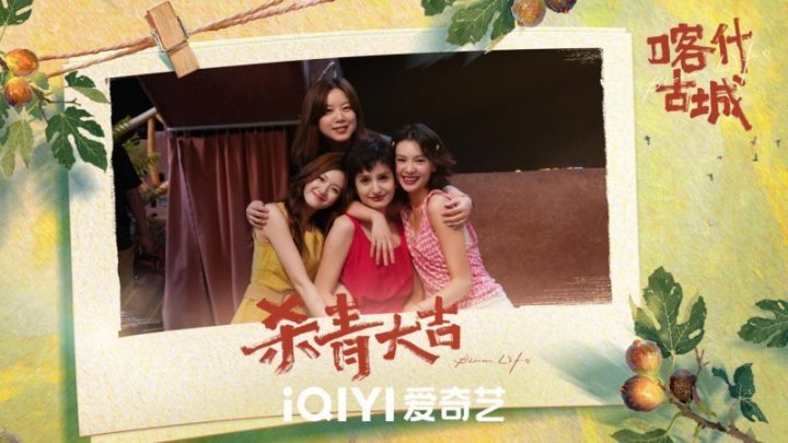 《喀什古城》爱奇艺迷你剧圆满杀青，青春与古城的激情碰撞即将上演-2