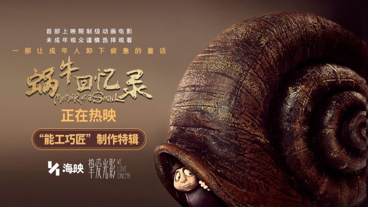 《蜗牛回忆录》今日上映：成人童话三大看点开启治愈之旅-2