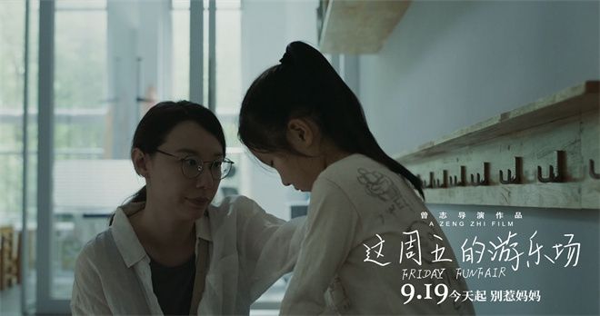上影节获奖《这周五的游乐场》9.19上映！-3