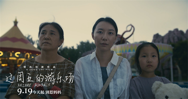 上影节获奖《这周五的游乐场》9.19上映！-2