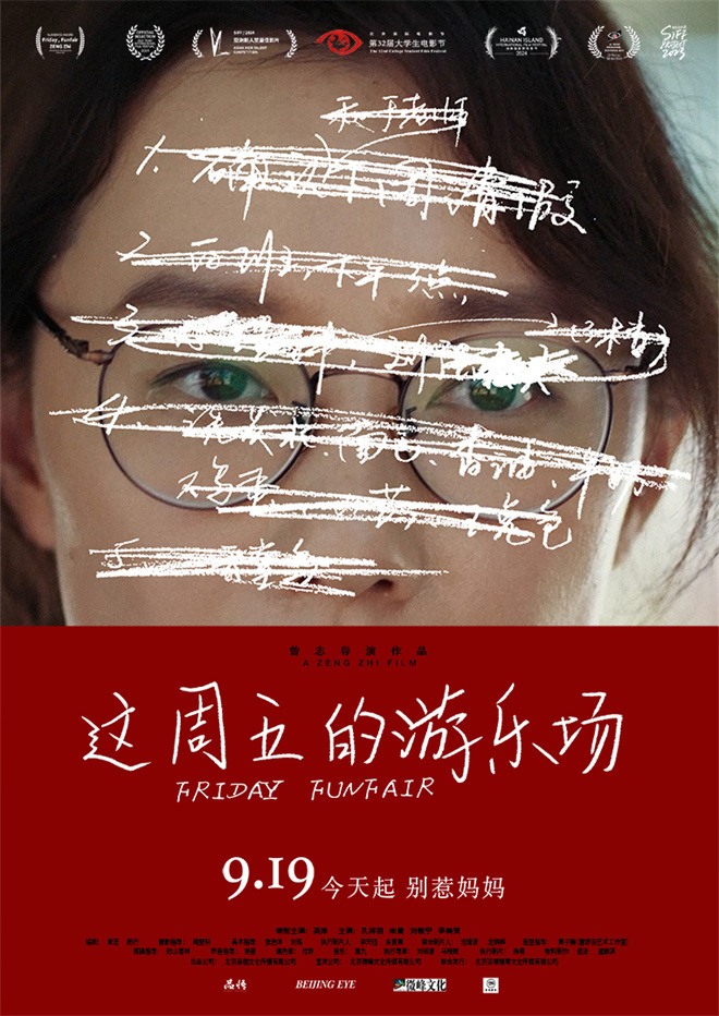 上影节获奖《这周五的游乐场》9.19上映！-1