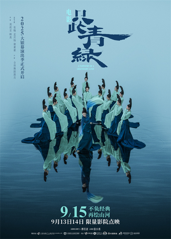 《只此青绿》9.15上映：千年东方美再现银幕！-1
