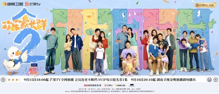《欢乐家长群2》9.15回归，原班人马开启家庭欢乐新篇章-1