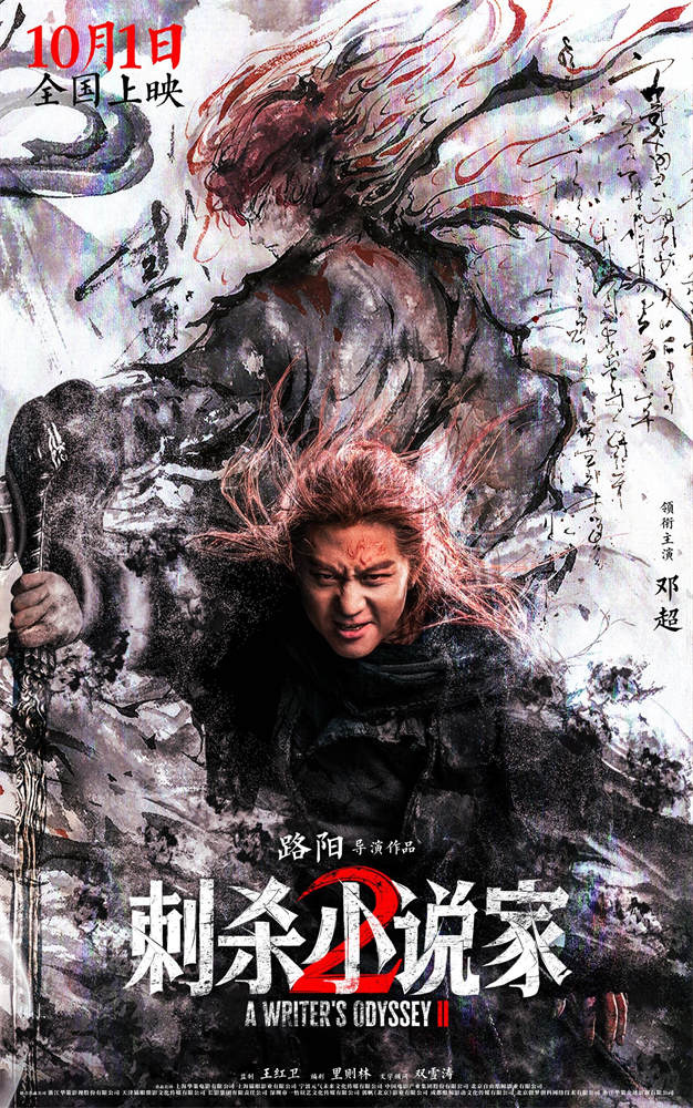 《刺杀小说家2》阿里云「BD720P/3.9G-MP4」国语中字资源在线观看加长版-1