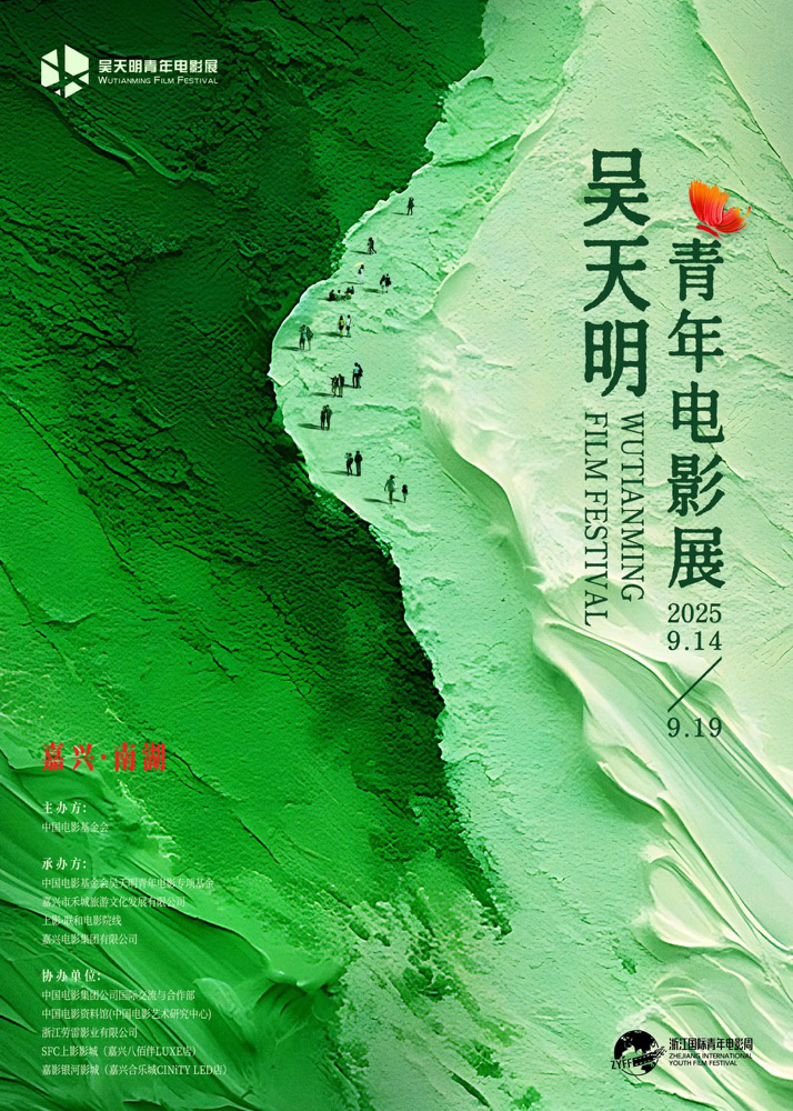 破茧·乘洲·启航:2025吴天明青年影展启动-1 破茧·乘洲·启航:2025吴天明青年影展启动-1