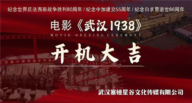 郭洪涛执导《武汉1938》电影正式开机-1 郭洪涛执导《武汉1938》电影正式开机-1