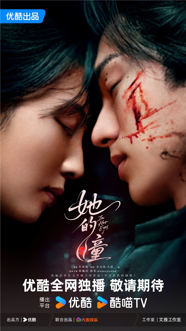 优酷《她的瞳》圆满杀青：黄曦彦邢菲共谱现代奇幻之爱-1