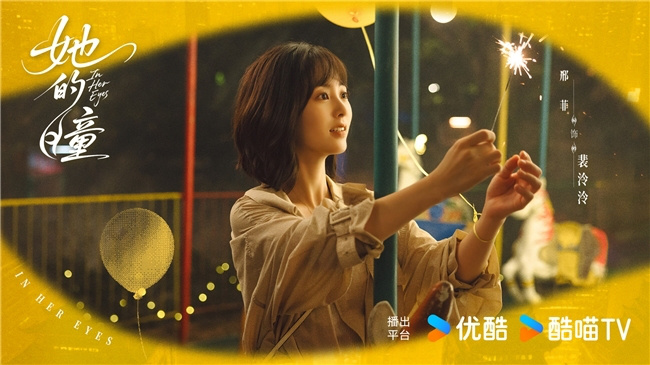 优酷《她的瞳》圆满杀青：黄曦彦邢菲共谱现代奇幻之爱-3