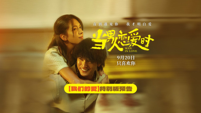 9.20重映<当男人恋爱时 srcset=