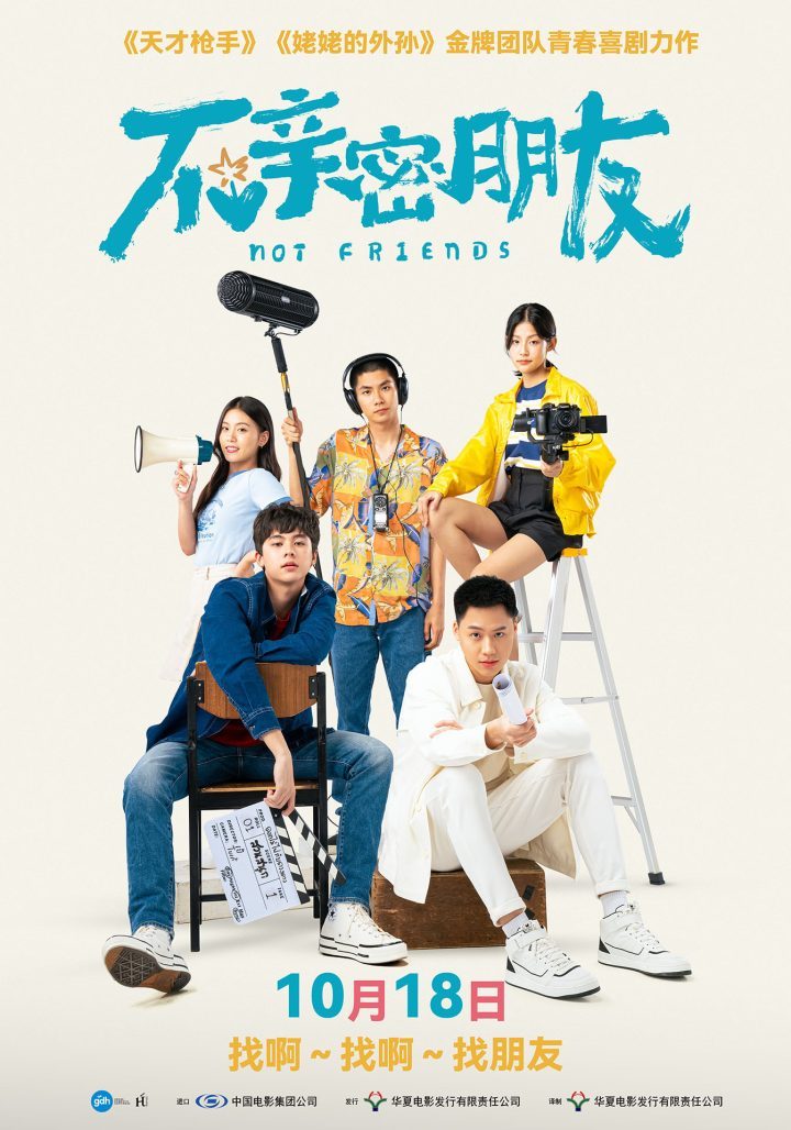《不亲密朋友》:泰式幽默解答青春难题,10月18日上映-1 《不亲密朋友》:泰式幽默解答青春难题,10月18日上映-1