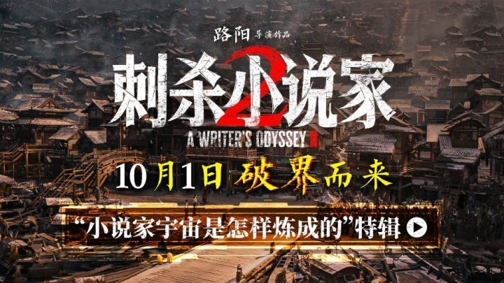 《刺杀小说家2》未删减版【HD1080P/3.4G-MP4】阿里云原声版magnet磁力链接资源-1