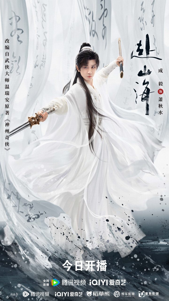 成毅主演《赴山海》9月11日启幕,新武侠重塑江湖激情-2 成毅主演《赴山海》9月11日启幕,新武侠重塑江湖激情-2