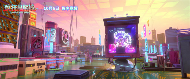 《疯狂电脑城》动画电影10.6狂飙上映!-1 《疯狂电脑城》动画电影10.6狂飙上映!-1