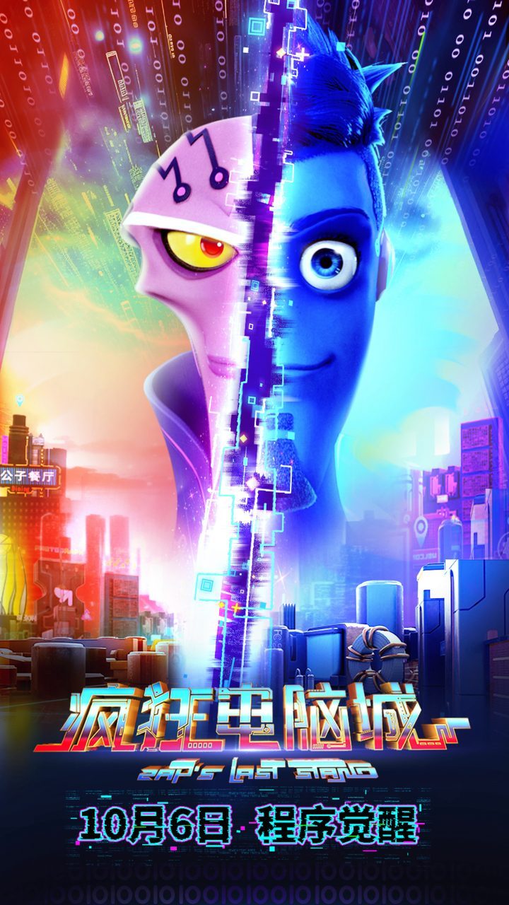 《疯狂电脑城》动画电影10.6狂飙上映!-2 《疯狂电脑城》动画电影10.6狂飙上映!-2