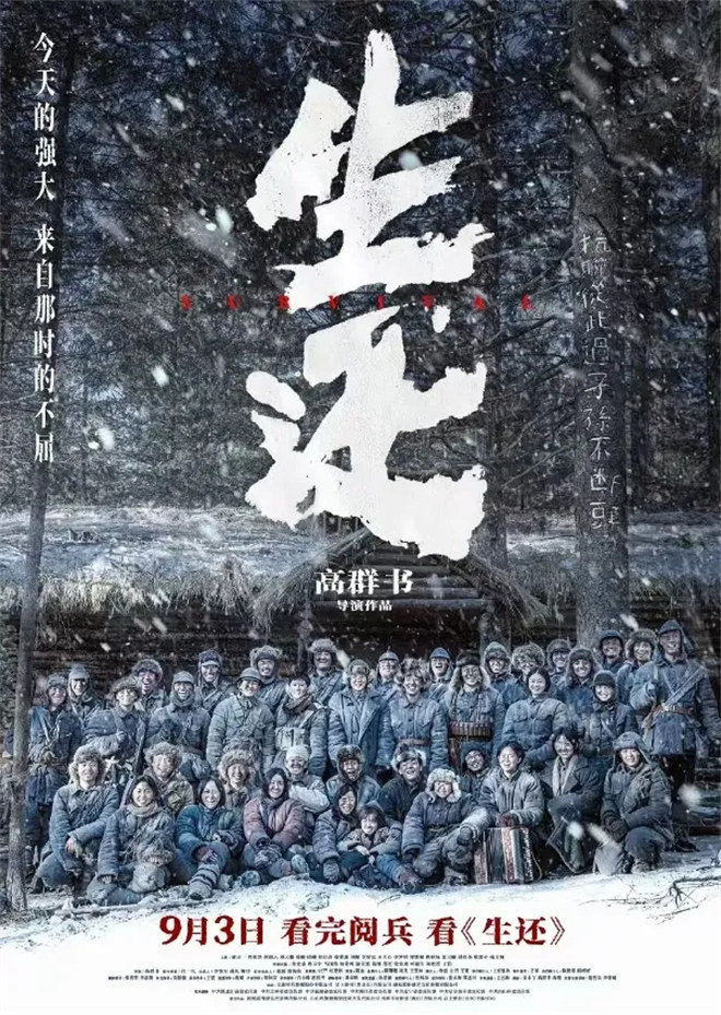 《生还》:阅兵后,重温浴血奋战的年代-1 《生还》:阅兵后,重温浴血奋战的年代-1