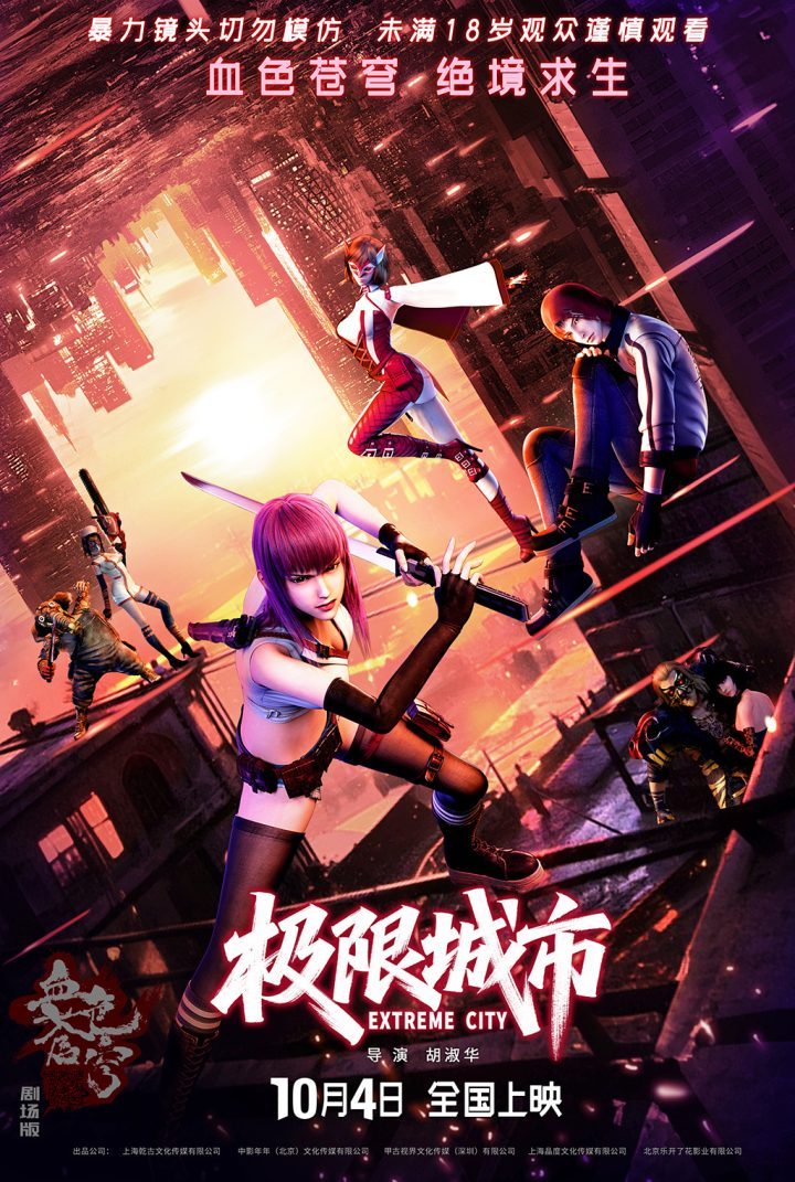 《极限城市》动画电影：10月4日上映-1