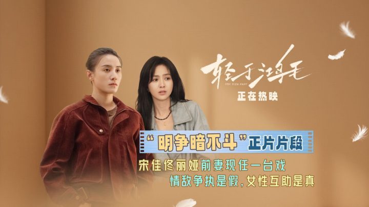 《轻于鸿毛》:宋佳佟丽娅“明争暗不斗”片段,情敌变盟友-1 《轻于鸿毛》:宋佳佟丽娅“明争暗不斗”片段,情敌变盟友-1