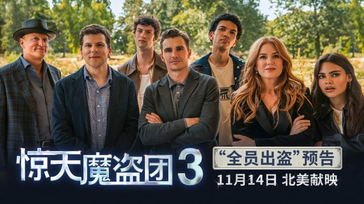 《惊天魔盗团3》迅雷BT资源原声版【HD720P1080P】阿里云4k超清-1 《惊天魔盗团3》迅雷BT资源原声版【HD720P1080P】阿里云4k超清-1