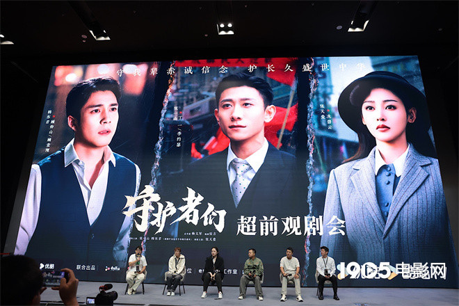 《守护者们》观影会:张一山、韩东君、张天爱角色受好评-1 《守护者们》观影会:张一山、韩东君、张天爱角色受好评-1