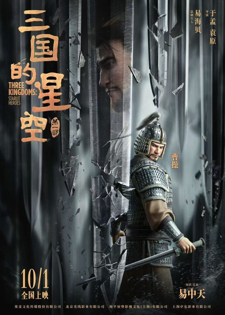 《三国的星空》首部动画电影预售启动，创意预告：课本里的三国世界-1