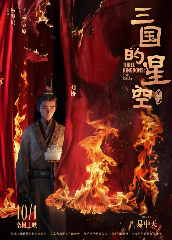 《三国的星空》首部动画电影预售启动，创意预告：课本里的三国世界-2