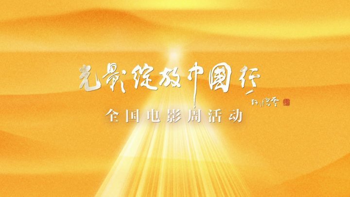 “光影绽放中国行”短片:银幕之外的电影魅力-1 “光影绽放中国行”短片:银幕之外的电影魅力-1