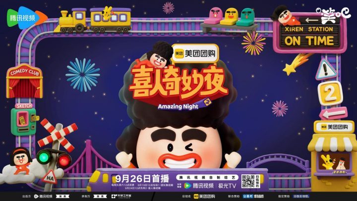 《喜人奇妙夜2》阵容揭晓！冠军团长领衔21组艺人，承包下半年欢乐-1