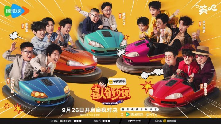 《喜人奇妙夜2》阵容揭晓！冠军团长领衔21组艺人，承包下半年欢乐-2