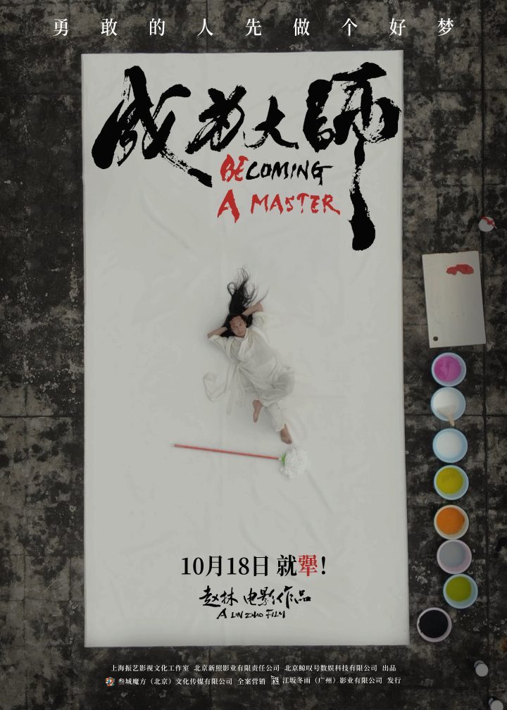 《成为大师》10月18日上映:致敬追梦“犟人”-2 《成为大师》10月18日上映:致敬追梦“犟人”-2