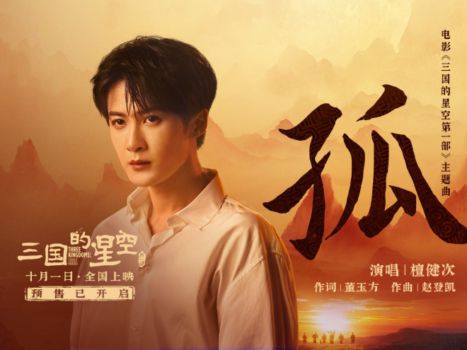 檀健次倾情献唱《三国的星空第一部》主题曲MV发布-1 檀健次倾情献唱《三国的星空第一部》主题曲MV发布-1