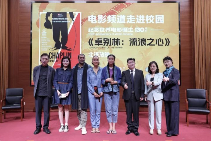 《卓别林：流浪之心》展映活动在北京语言大学圆满举行-1