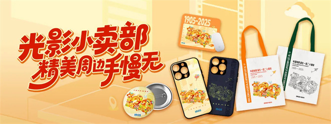 中国电影120年庆典:限量周边等你来挑战!-2 中国电影120年庆典:限量周边等你来挑战!-2