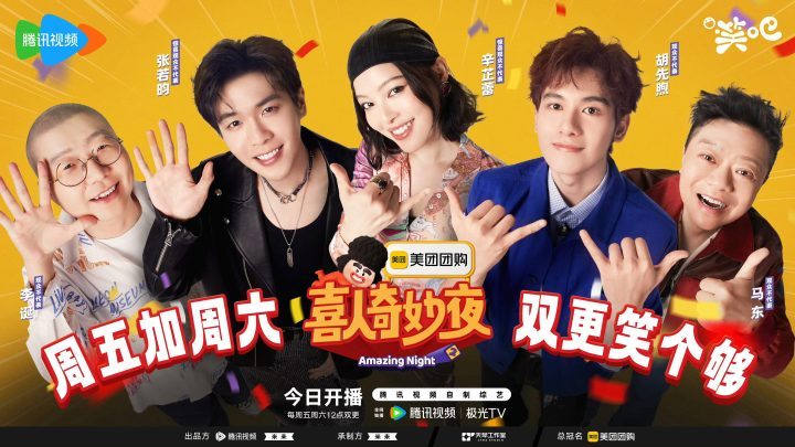 《喜人奇妙夜2》媒体探班，马东带“五大战团”登场-1