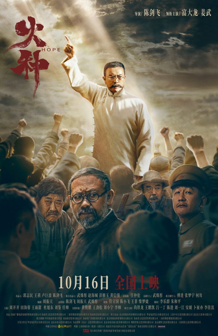 《火种》10.16上映,富大龙姜武领衔人民院线-1 《火种》10.16上映,富大龙姜武领衔人民院线-1