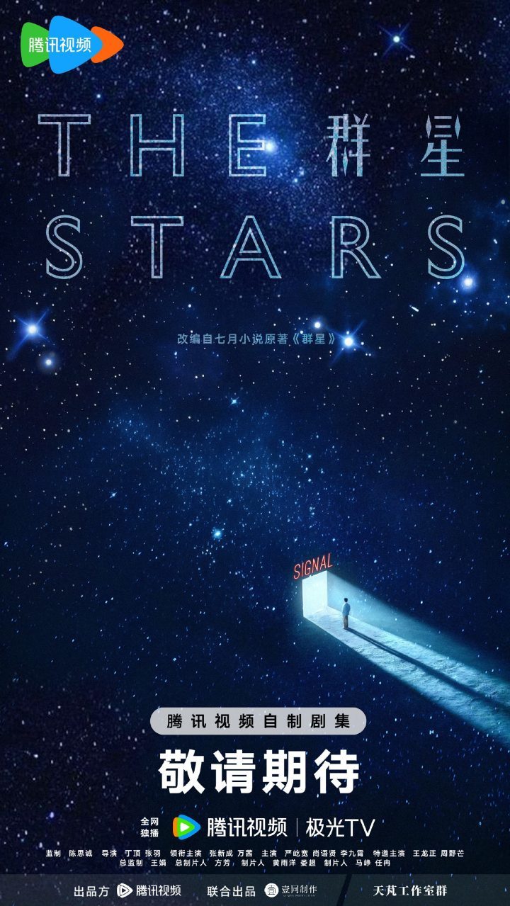 《群星》科幻悬疑剧杀青，张新成、万茜揭秘宇宙之谜-1