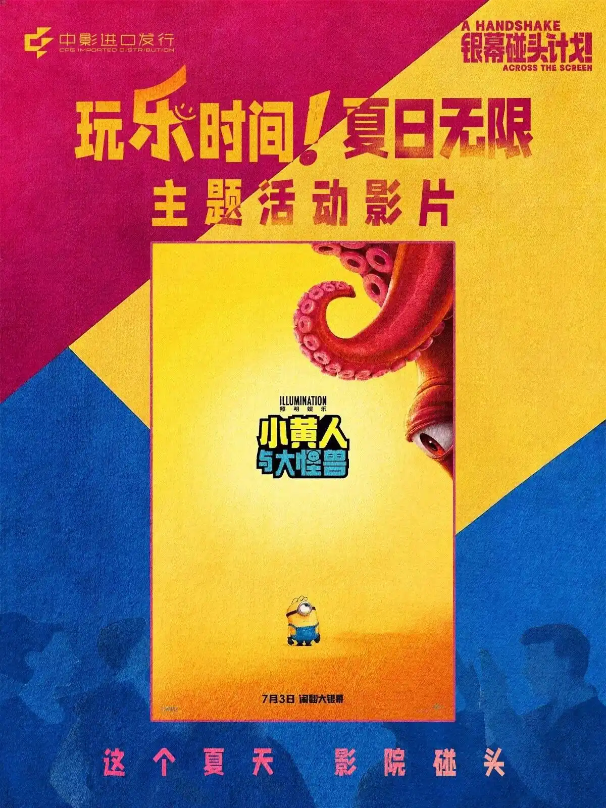 中影“银幕碰头计划”重磅片单公布,《曼达洛人与古古》《玩具总动员5》《小黄人与大怪兽》引领期待