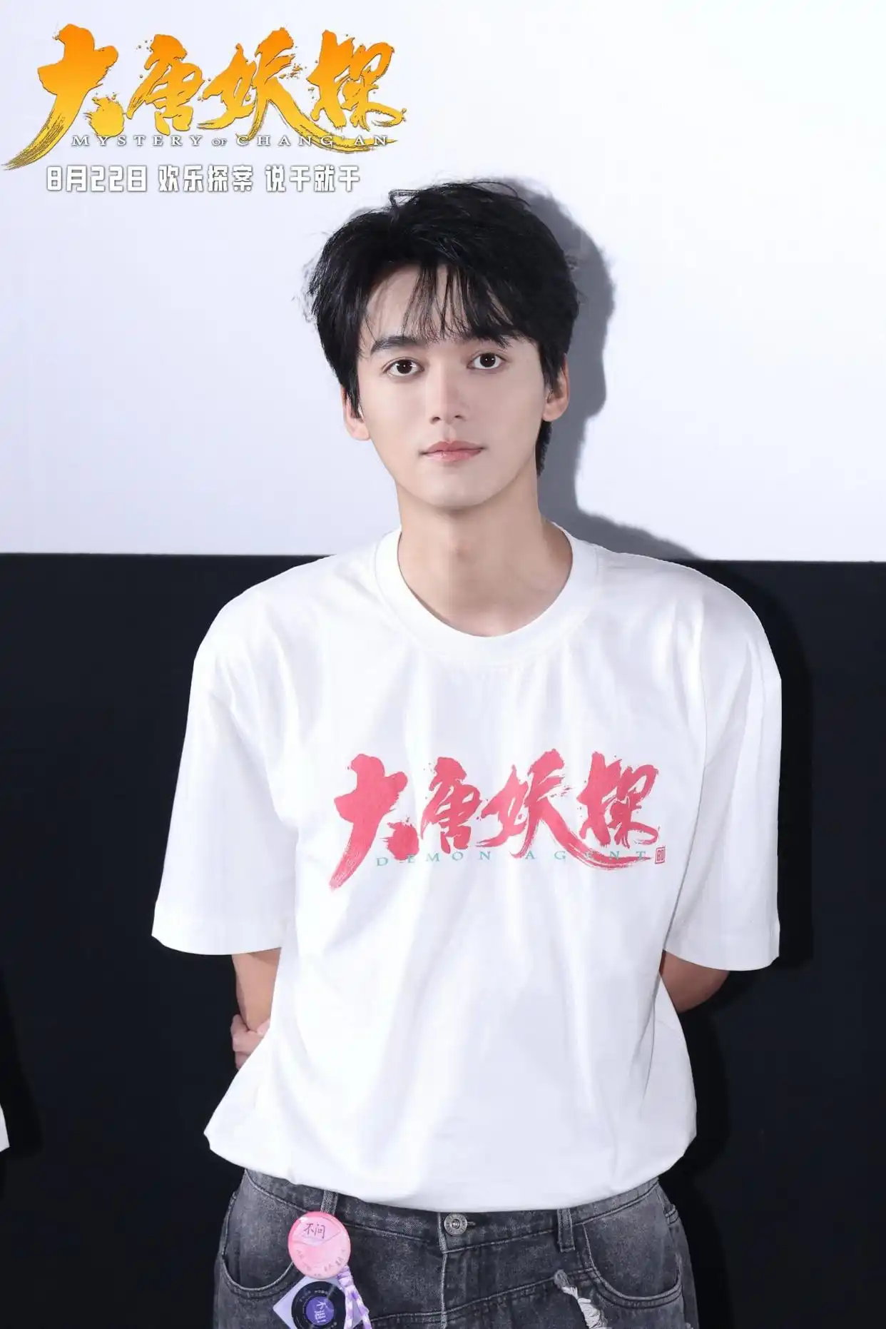 《大唐妖探》北京首映礼引爆笑声,观众齐赞“夯”字点赞欢乐探案
