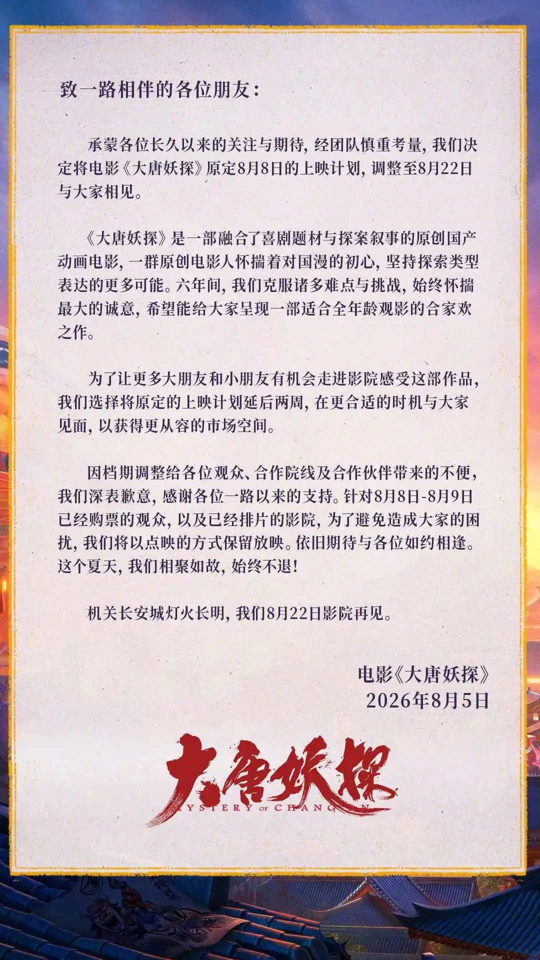 《大唐妖探》推迟上映,档期顺延两周