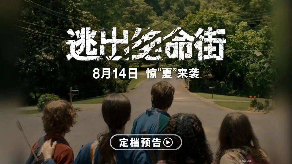 《逃出绝命街》定档8月14日,恐龙惊悚科幻片震撼来袭