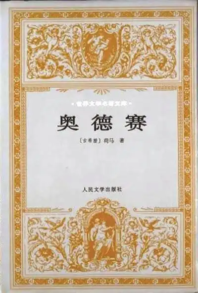 《奥德赛》原来并非你想象中的那本名著