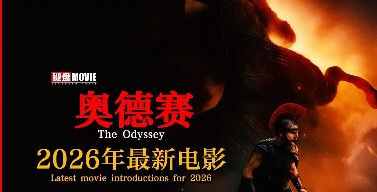 《奥德赛》引爆观影狂潮,预售破两千万、点映8.3分,原价183元黄牛炒至260元!