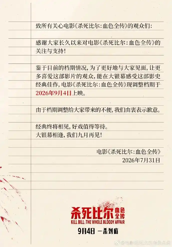 《杀死比尔:血色全传》官宣退出暑期档改至9月4日,今年暑期已有8部影片调整档期