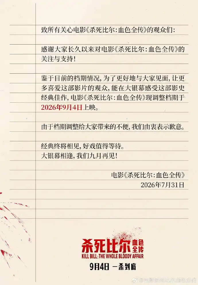 电影《杀死比尔:血色全传》延期至9月4日,暑期档撤档影片累计达8部
