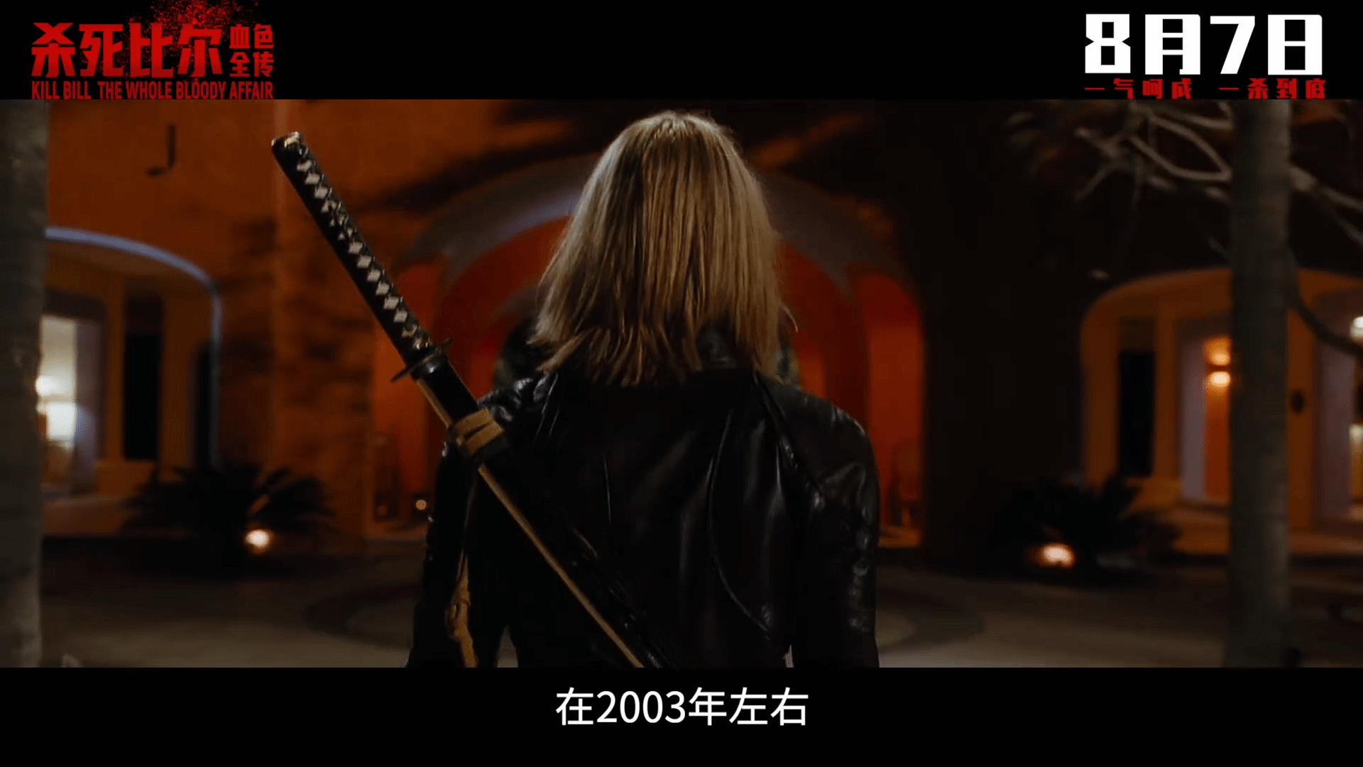昆汀经典《杀死比尔:血色全传》内地预告震撼曝光!