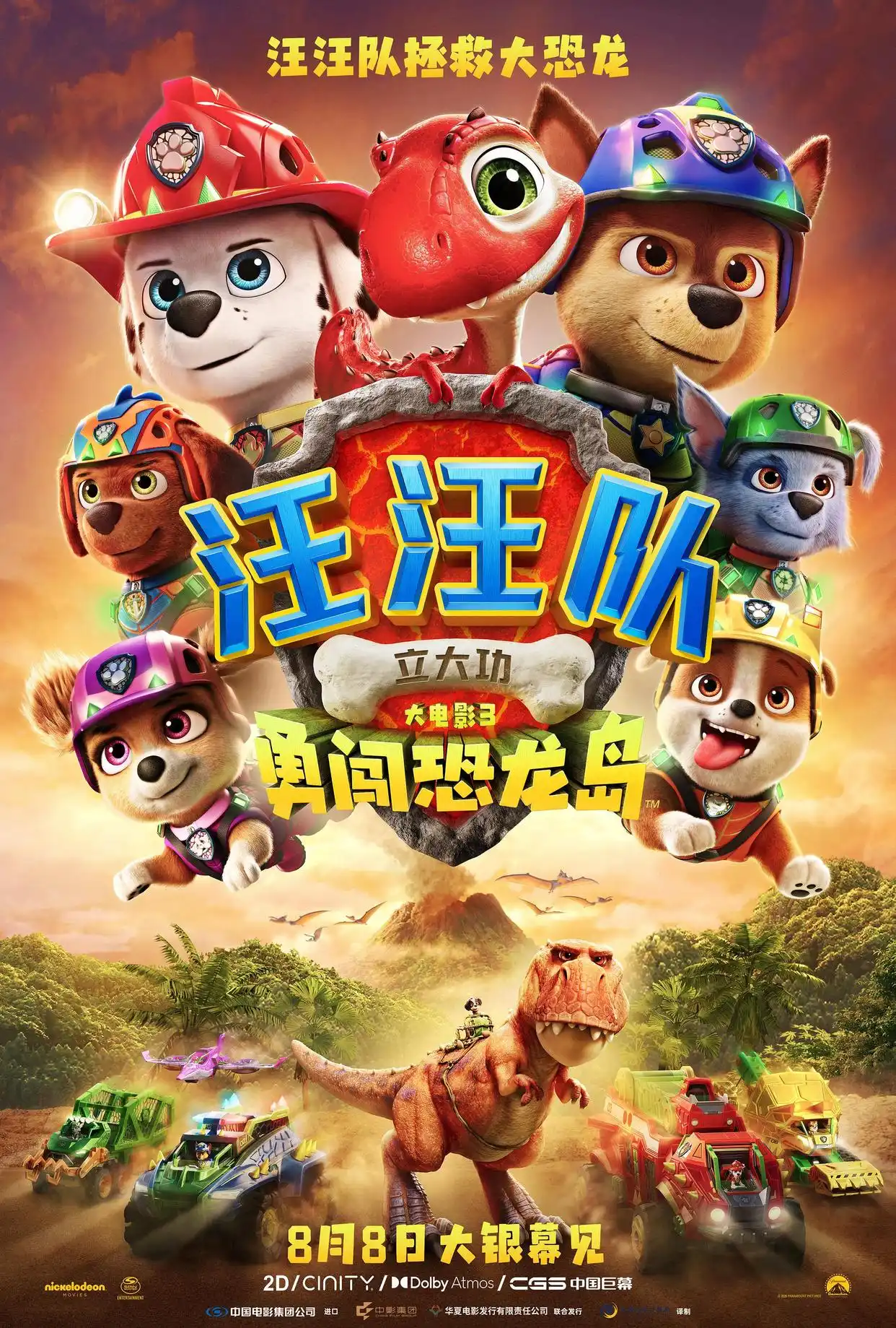 《汪汪队立大功大电影3:勇闯恐龙岛》首映礼 史前冒险主题乐园惊现公园