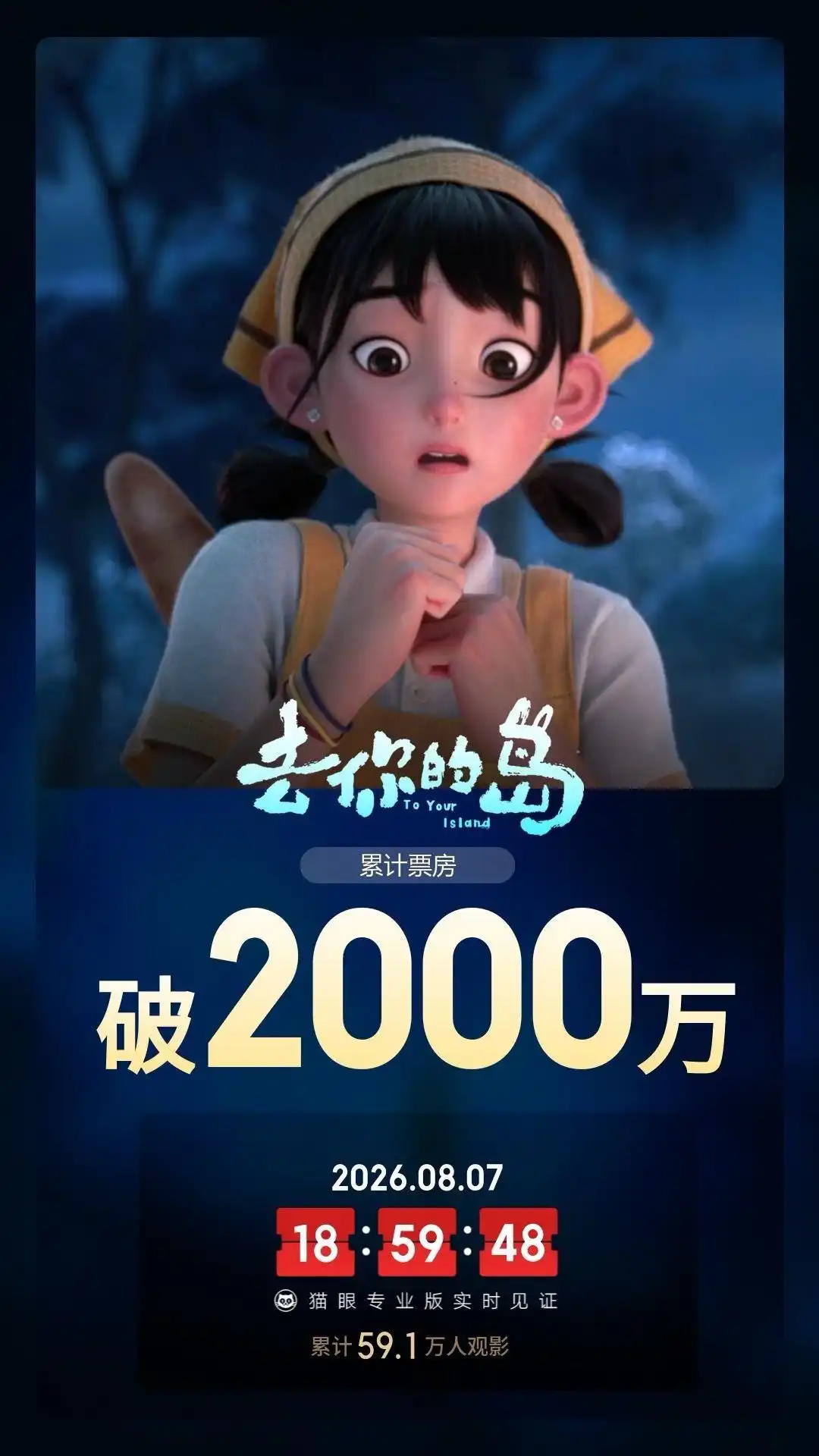 《去你的岛》接棒《八仙!》热潮,四川动画电影再掀观影狂潮