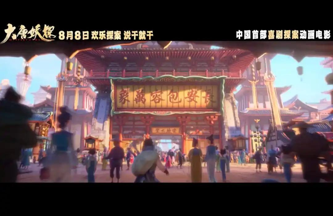 文旅君邀你免费观影《大唐妖探》,好戏不容错过!