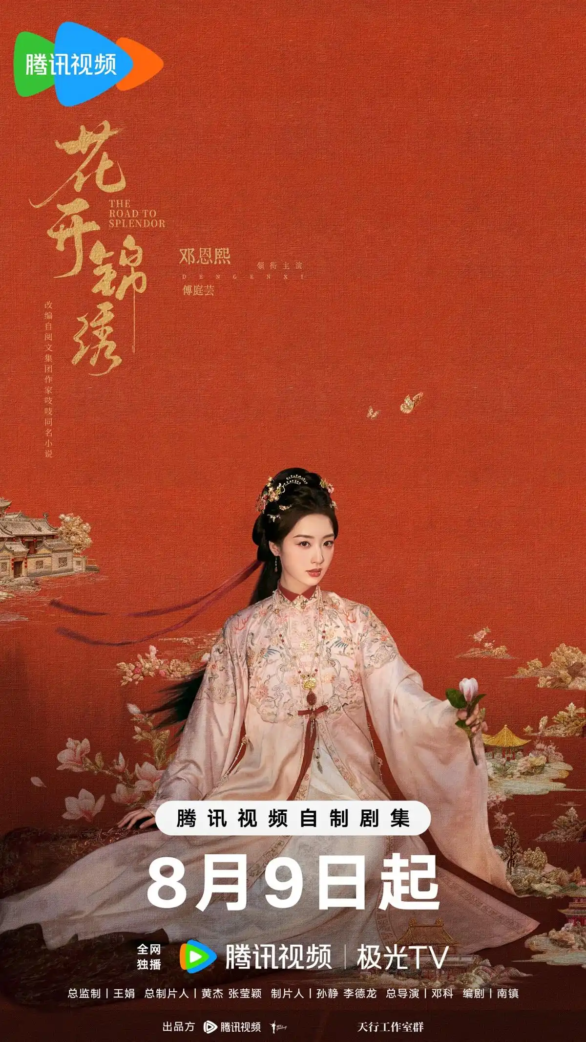 《九重紫》原著作者再掀热潮,新作《花开锦绣》登陆荧屏,丁禹兮邓恩熙八月共谱古装恋歌