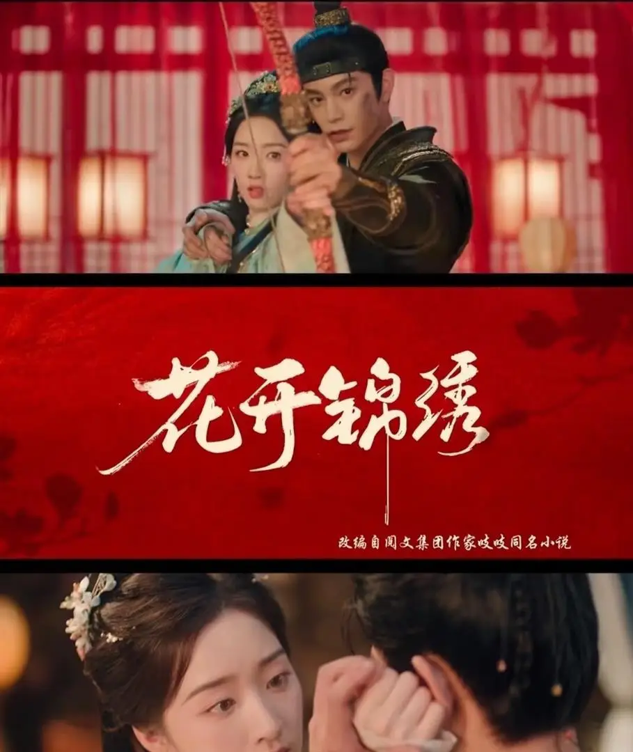 《花开锦绣》定档8月9日!赵凌傅庭芸携手从江南一路狂奔西北,古装公路剧燃爆暑期档!
