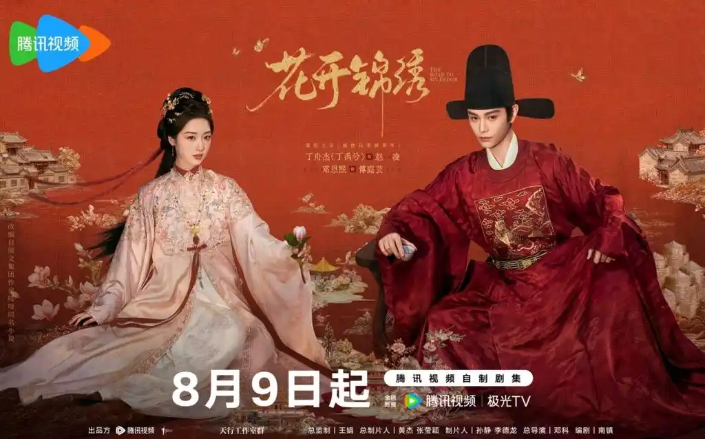丁禹兮邓恩熙《花开锦绣》8月9日逆风开局，共谱锦绣新章
